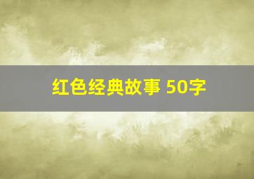 红色经典故事 50字